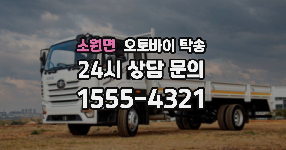 소원면 오토바이 탁송