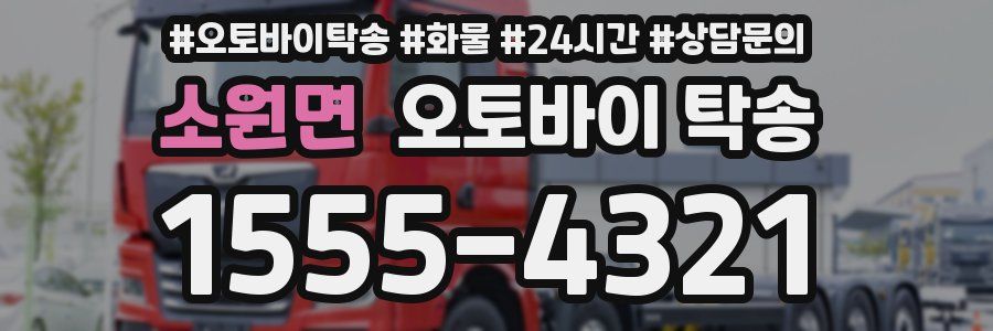 소원면 오토바이 탁송