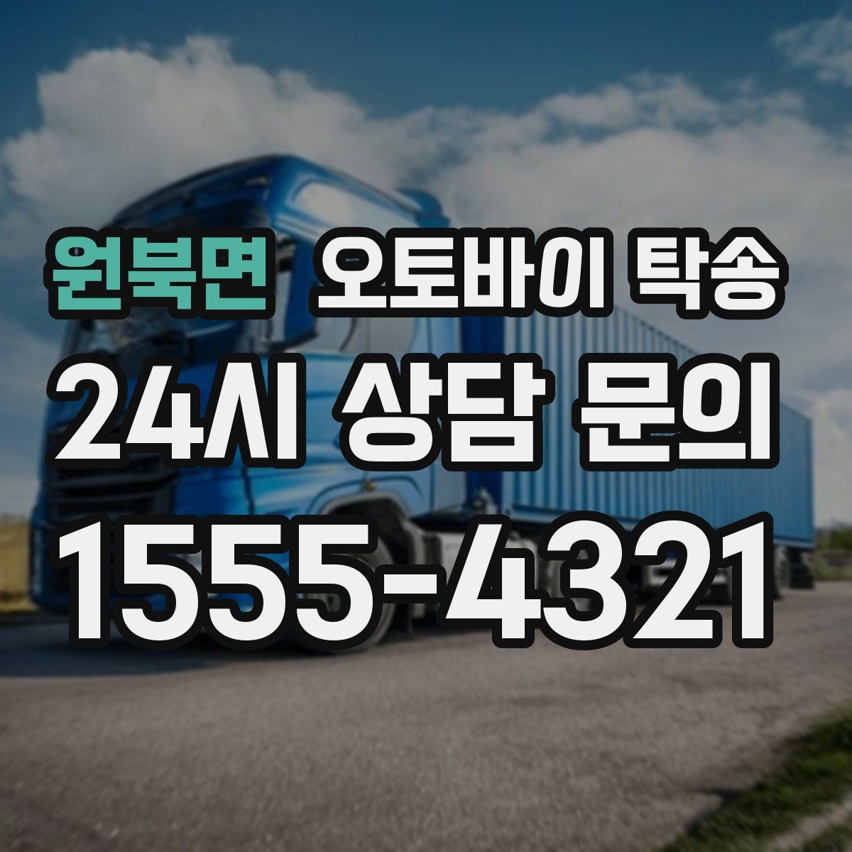 원북면 오토바이 탁송 부품 박스가 있을 때 함께 이동 가능할까