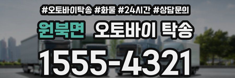 원북면 오토바이 탁송