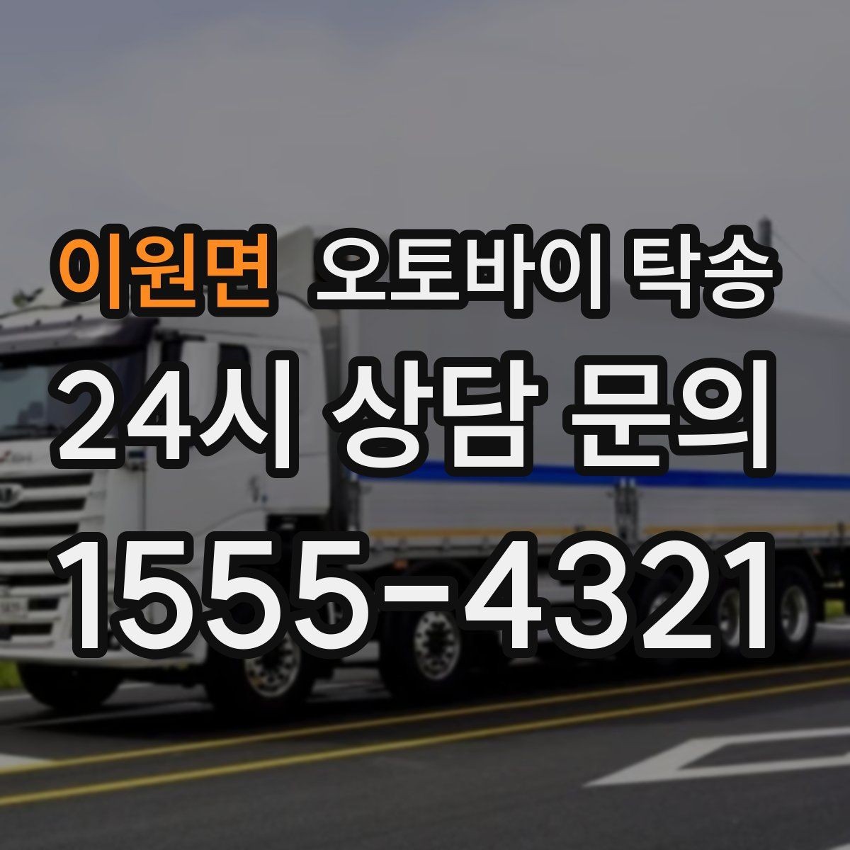 이원면 오토바이 탁송 여행지에서 귀가가 힘들 때 오토바이만 이동