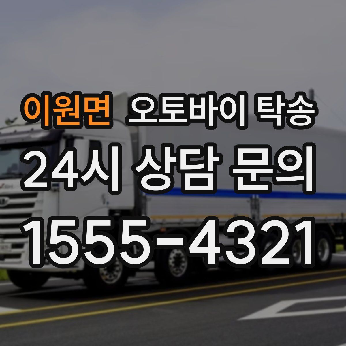 이원면 오토바이 탁송