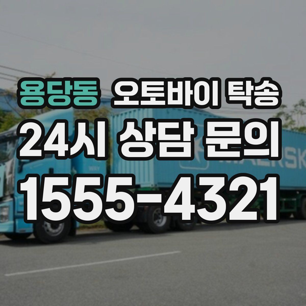 용당동 오토바이 탁송 핸들 떨림 있을 때 정비소 입고하기