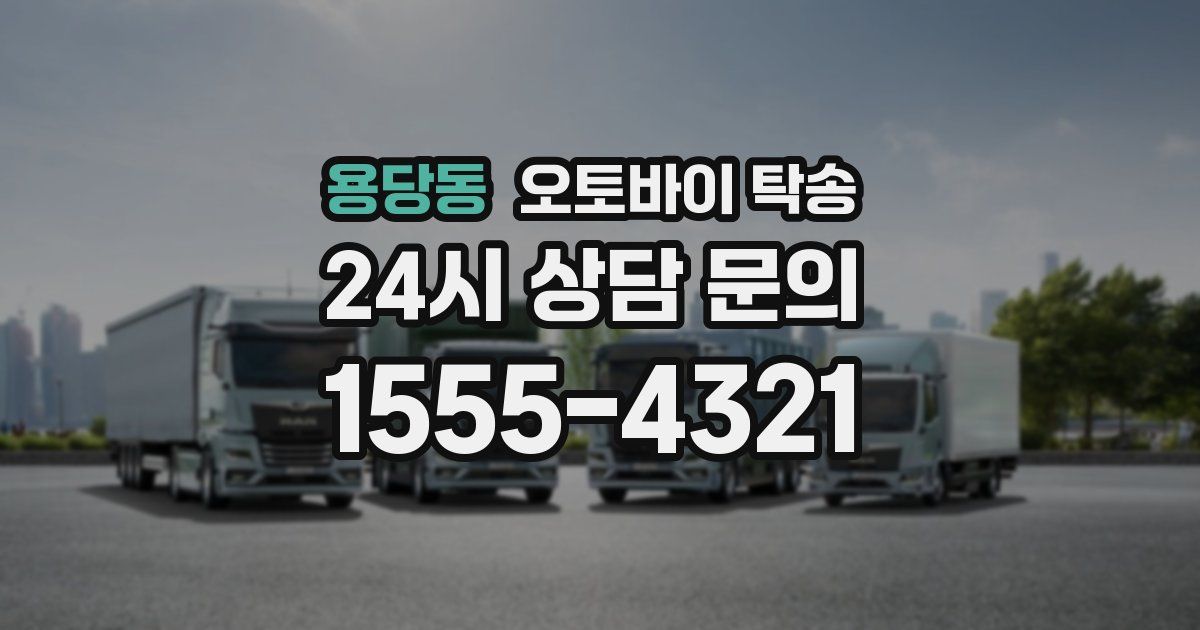 용당동 오토바이 탁송