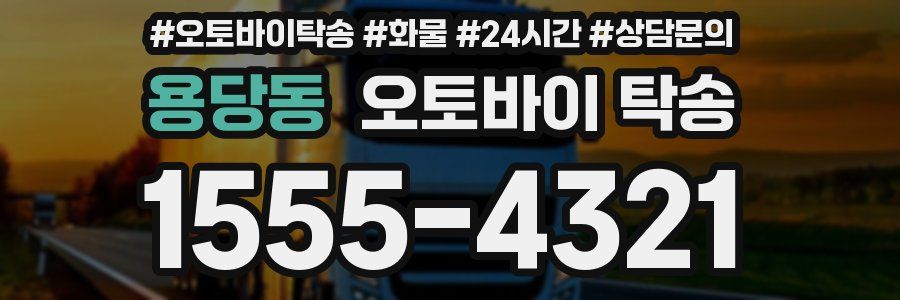 용당동 오토바이 탁송