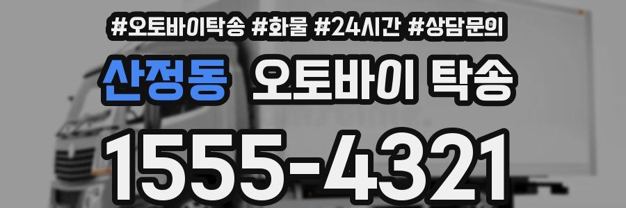 산정동 오토바이 탁송