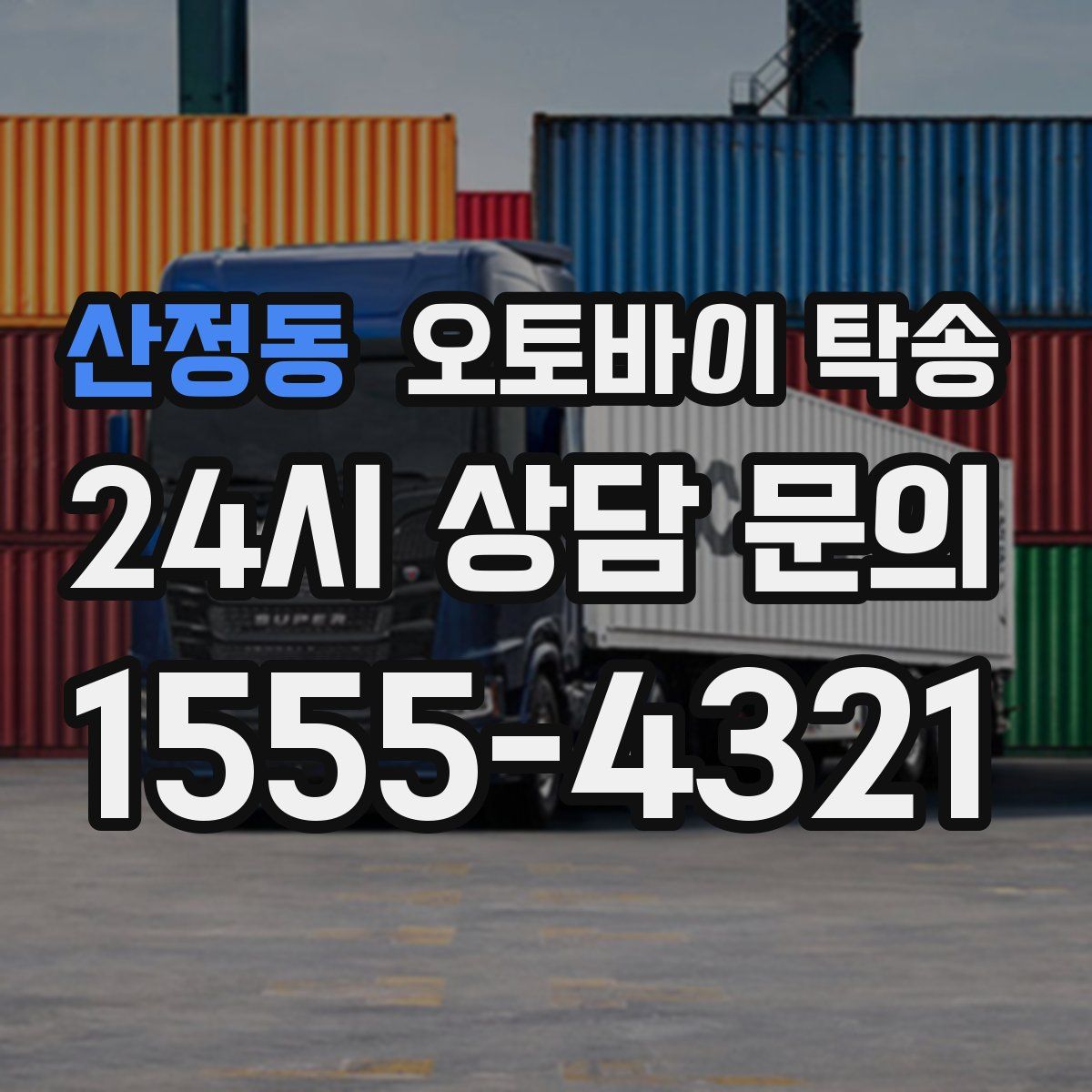 산정동 오토바이 탁송