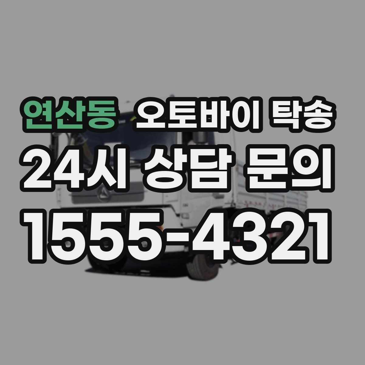 연산동 오토바이 탁송 도착 시간 맞추는 스케줄링 팁