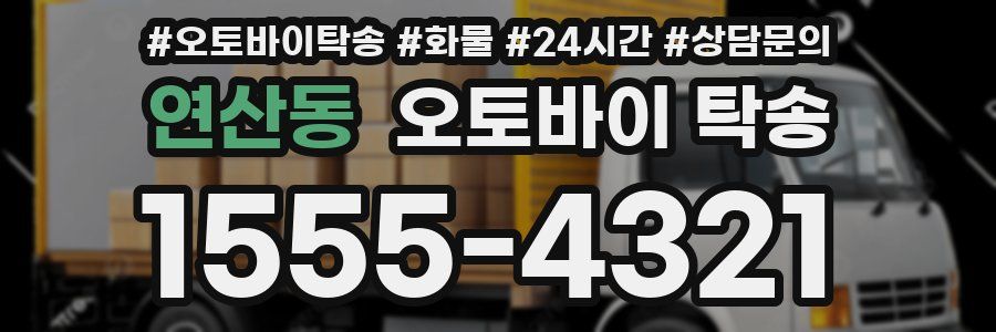 연산동 오토바이 탁송