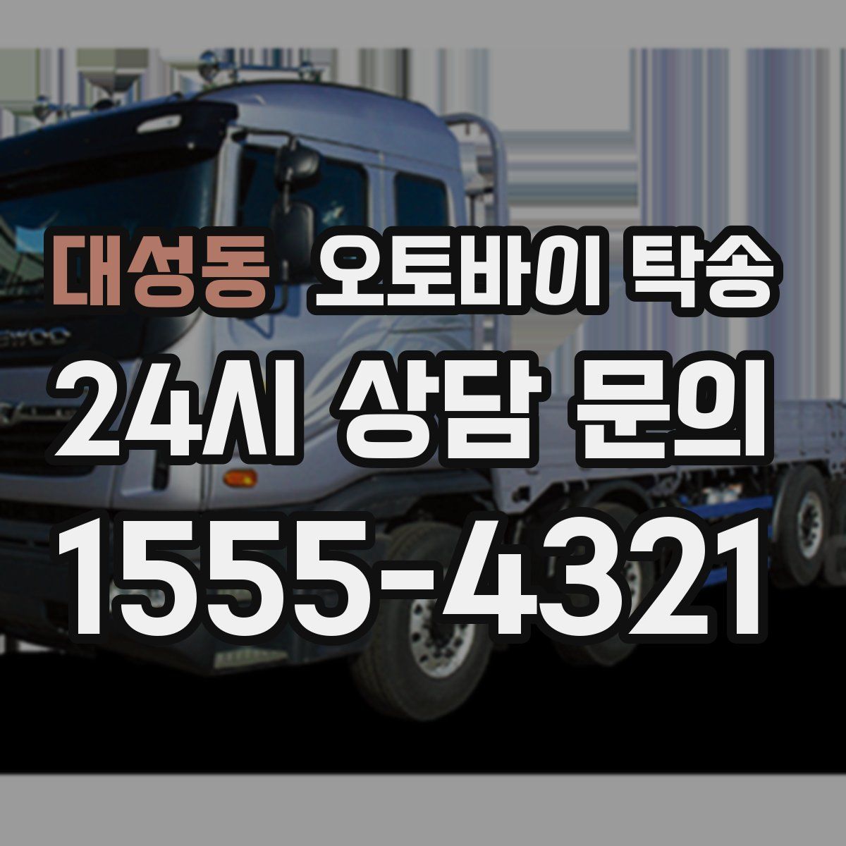 대성동 오토바이 탁송