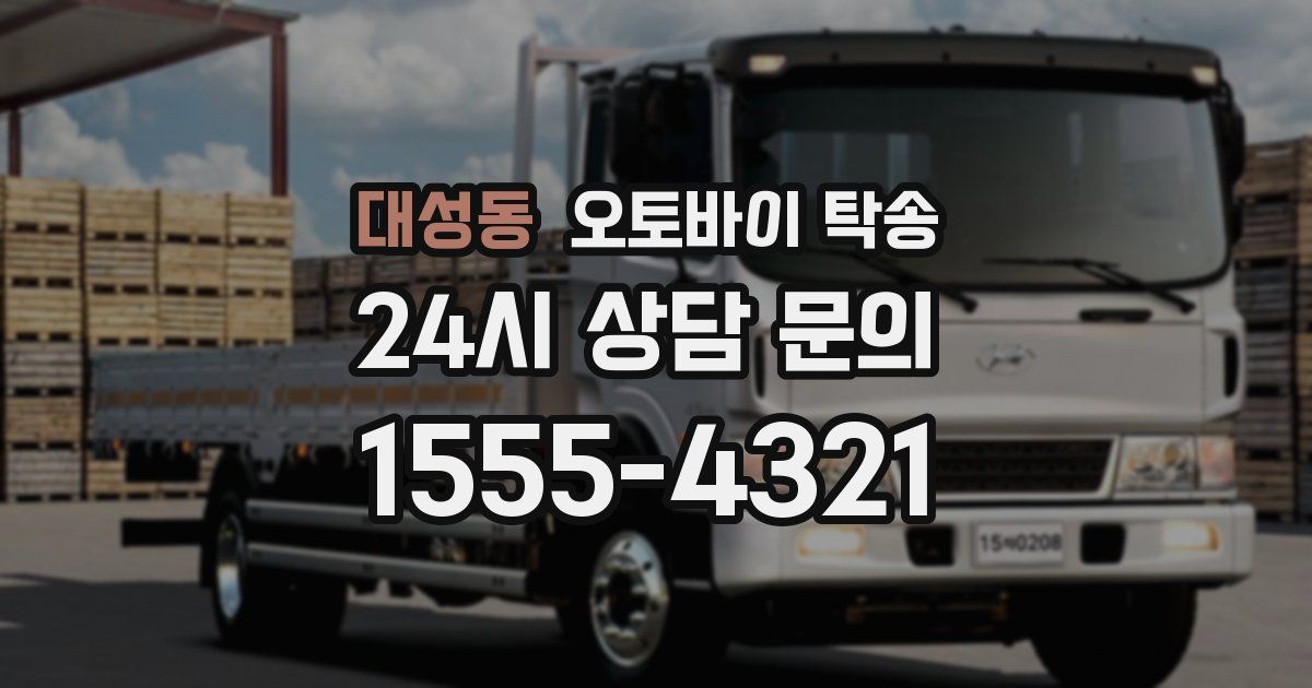 대성동 오토바이 탁송