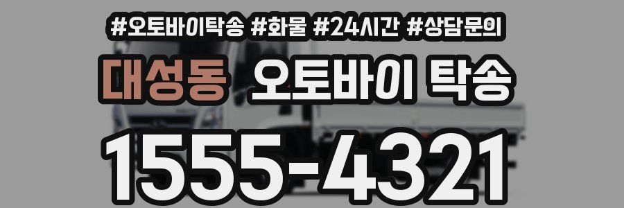 대성동 오토바이 탁송