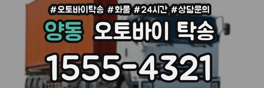 양동 오토바이 탁송