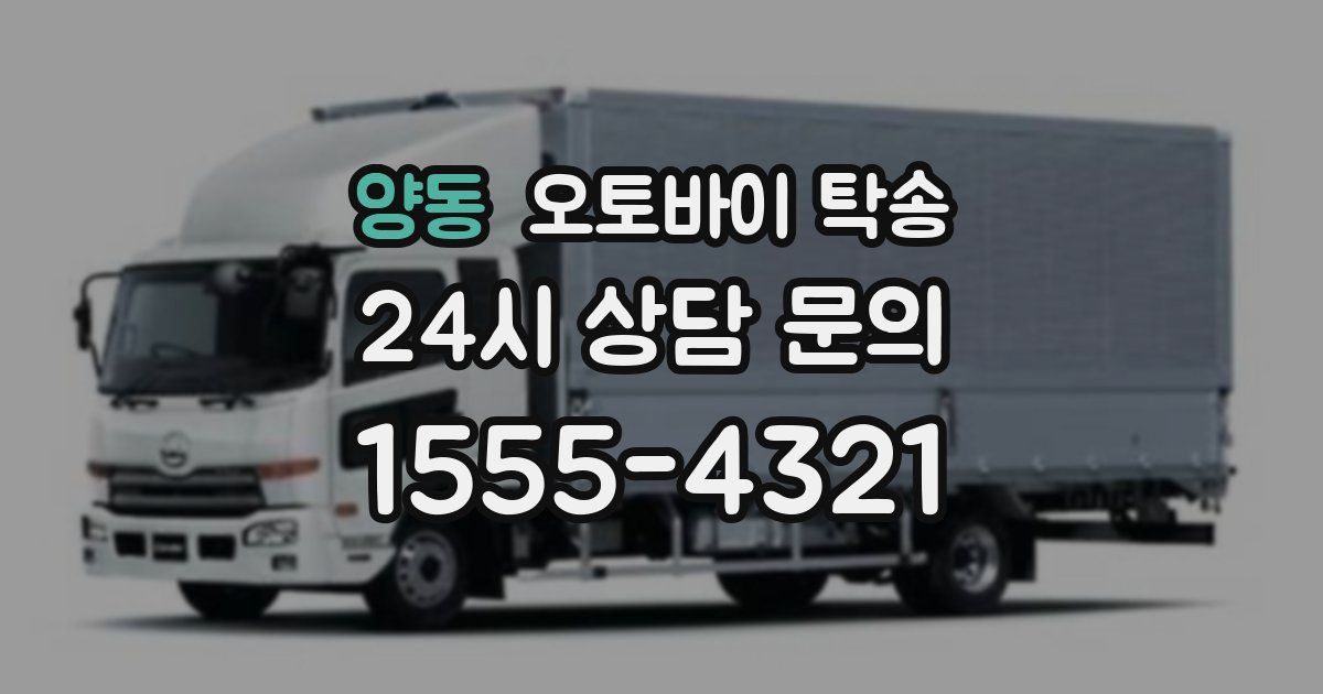 양동 오토바이 탁송