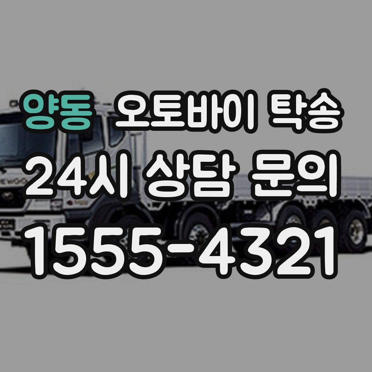 양동 오토바이 탁송