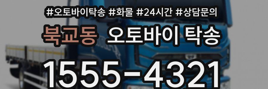 북교동 오토바이 탁송