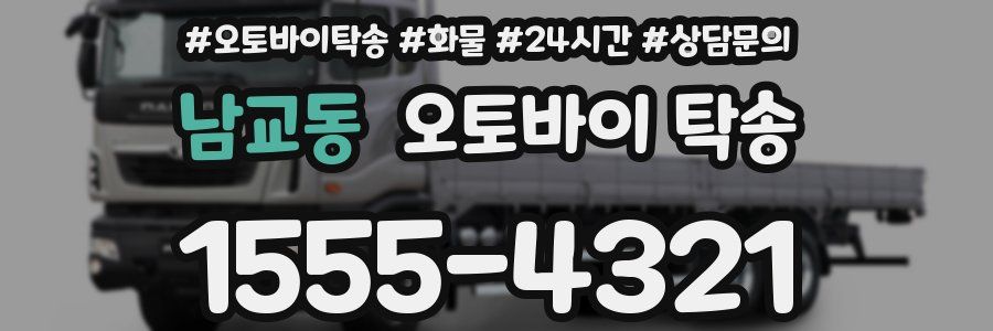 남교동 오토바이 탁송