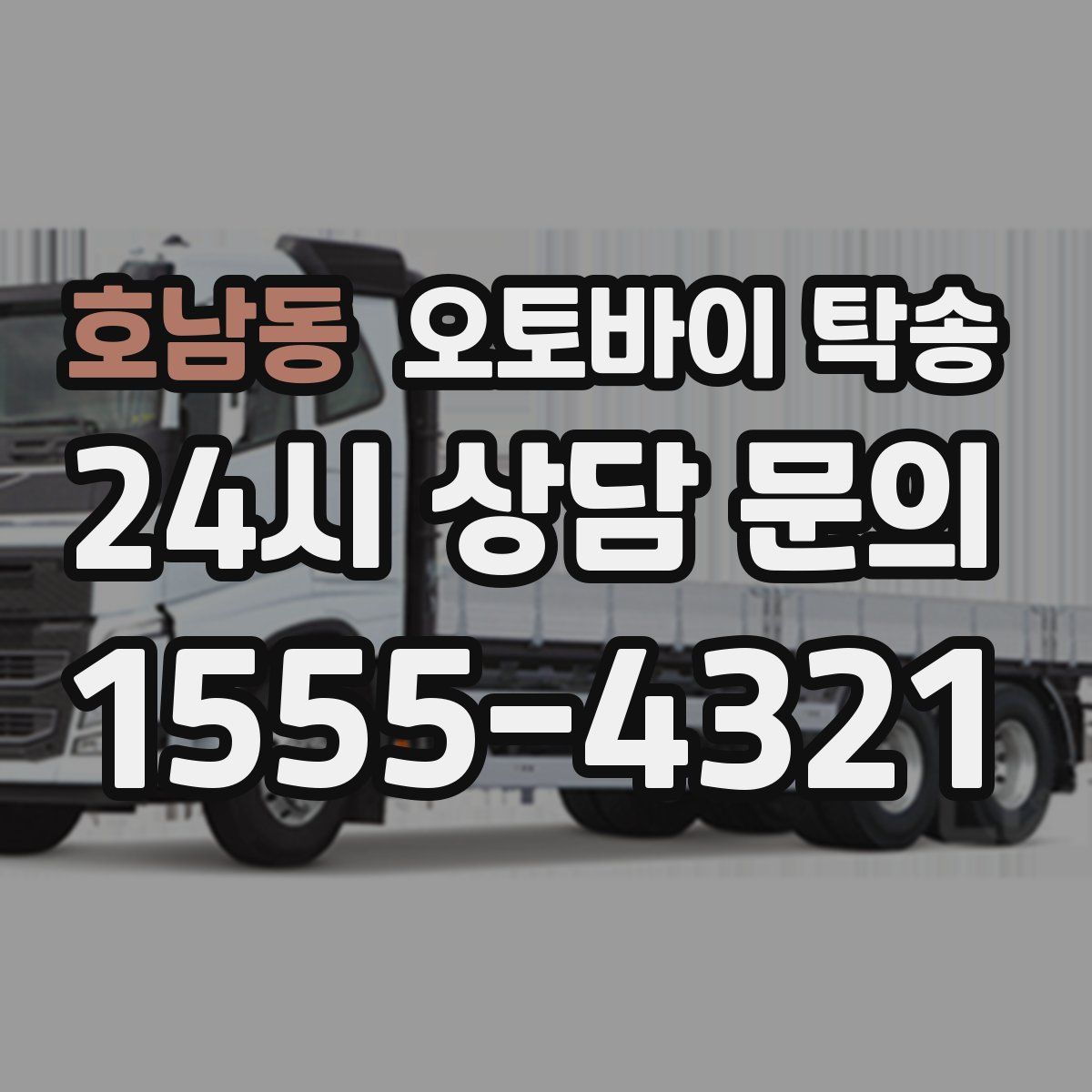 호남동 오토바이 탁송