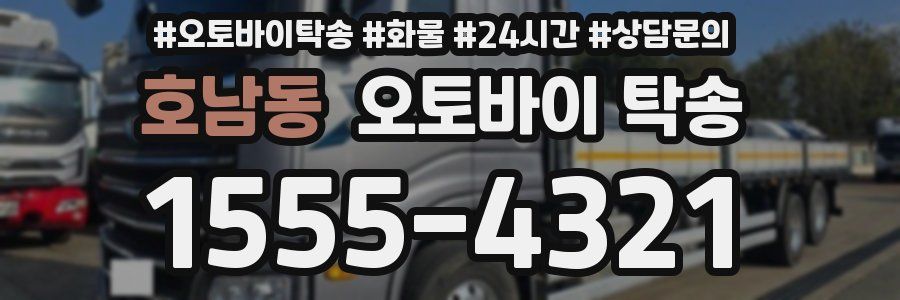 호남동 오토바이 탁송