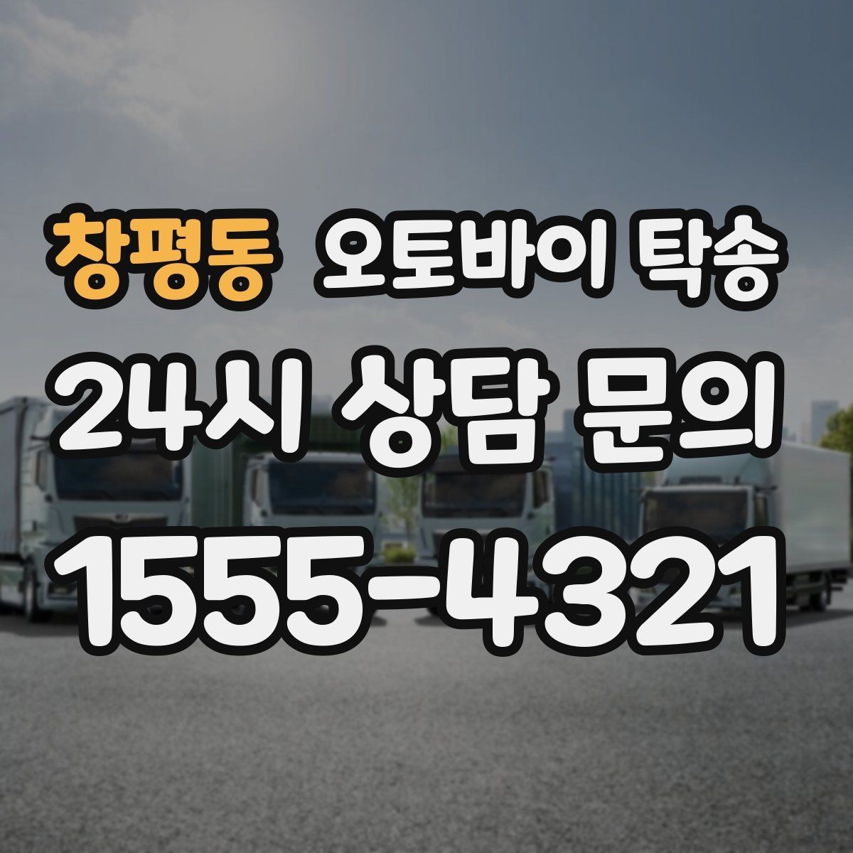 창평동 오토바이 탁송 배달 장비 포함 이동 시 주의