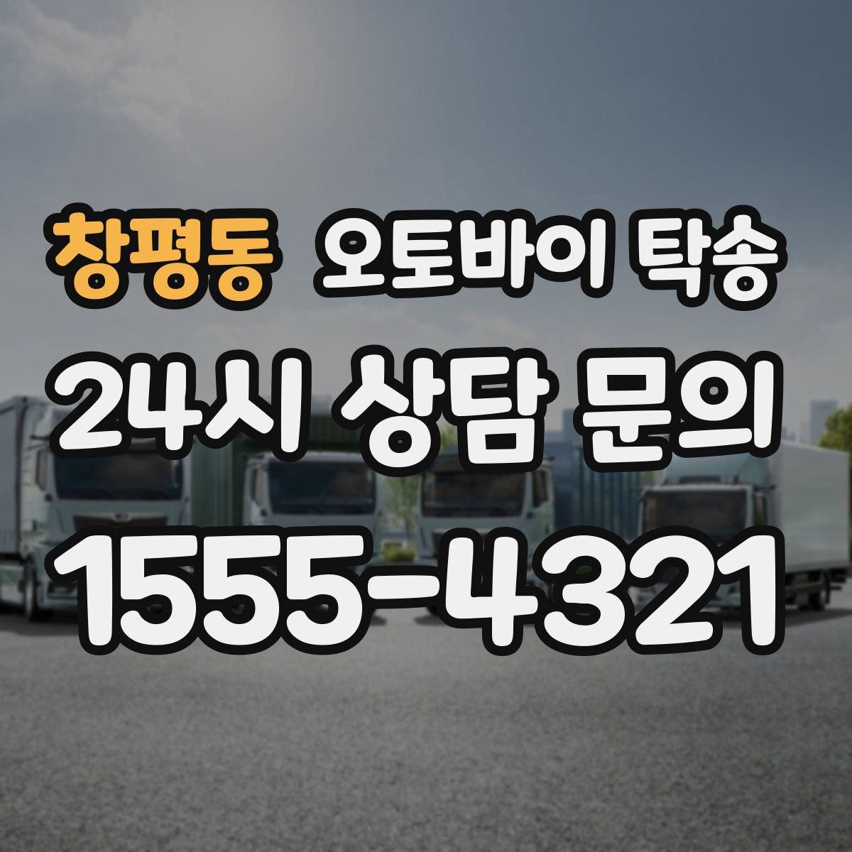 창평동 오토바이 탁송