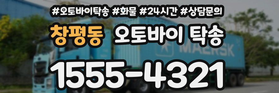 창평동 오토바이 탁송