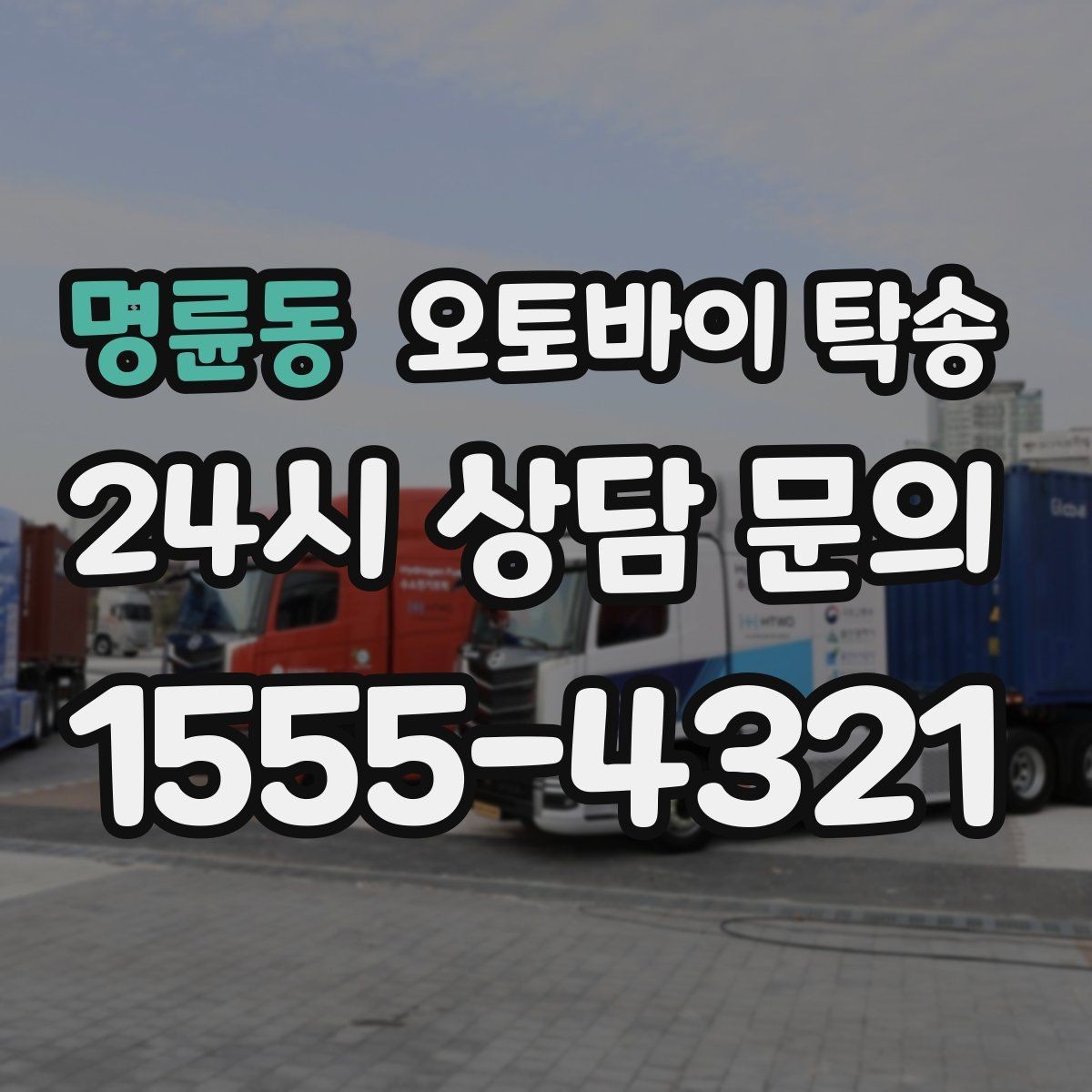 명륜동 오토바이 탁송 행사 철수 시간 촉박할 때 해결