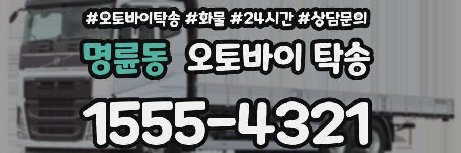 명륜동 오토바이 탁송