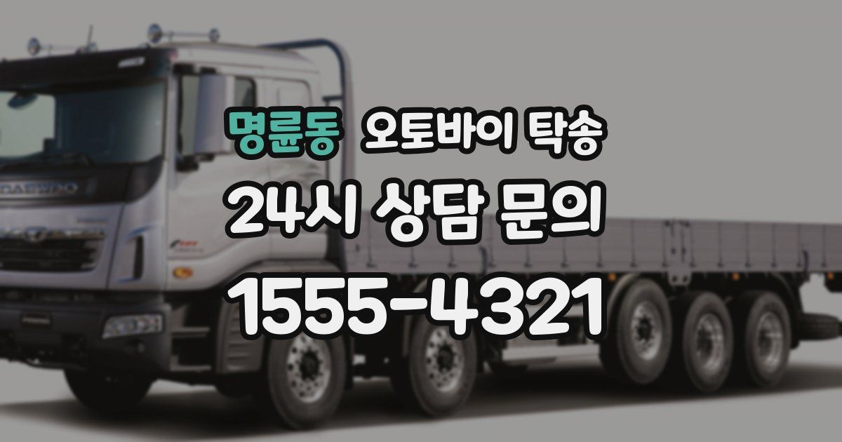 명륜동 오토바이 탁송