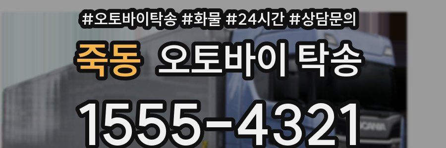 죽동 오토바이 탁송