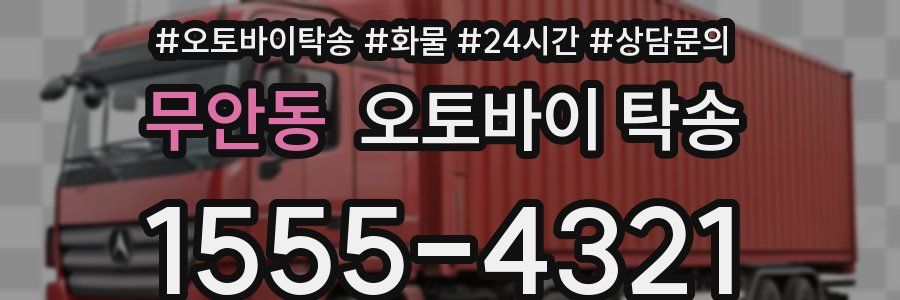 무안동 오토바이 탁송