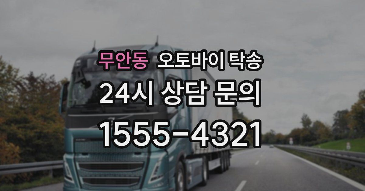 무안동 오토바이 탁송
