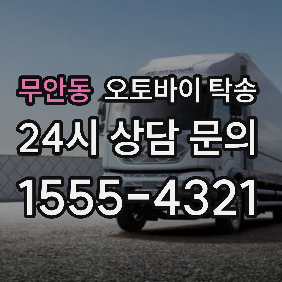 무안동 오토바이 탁송