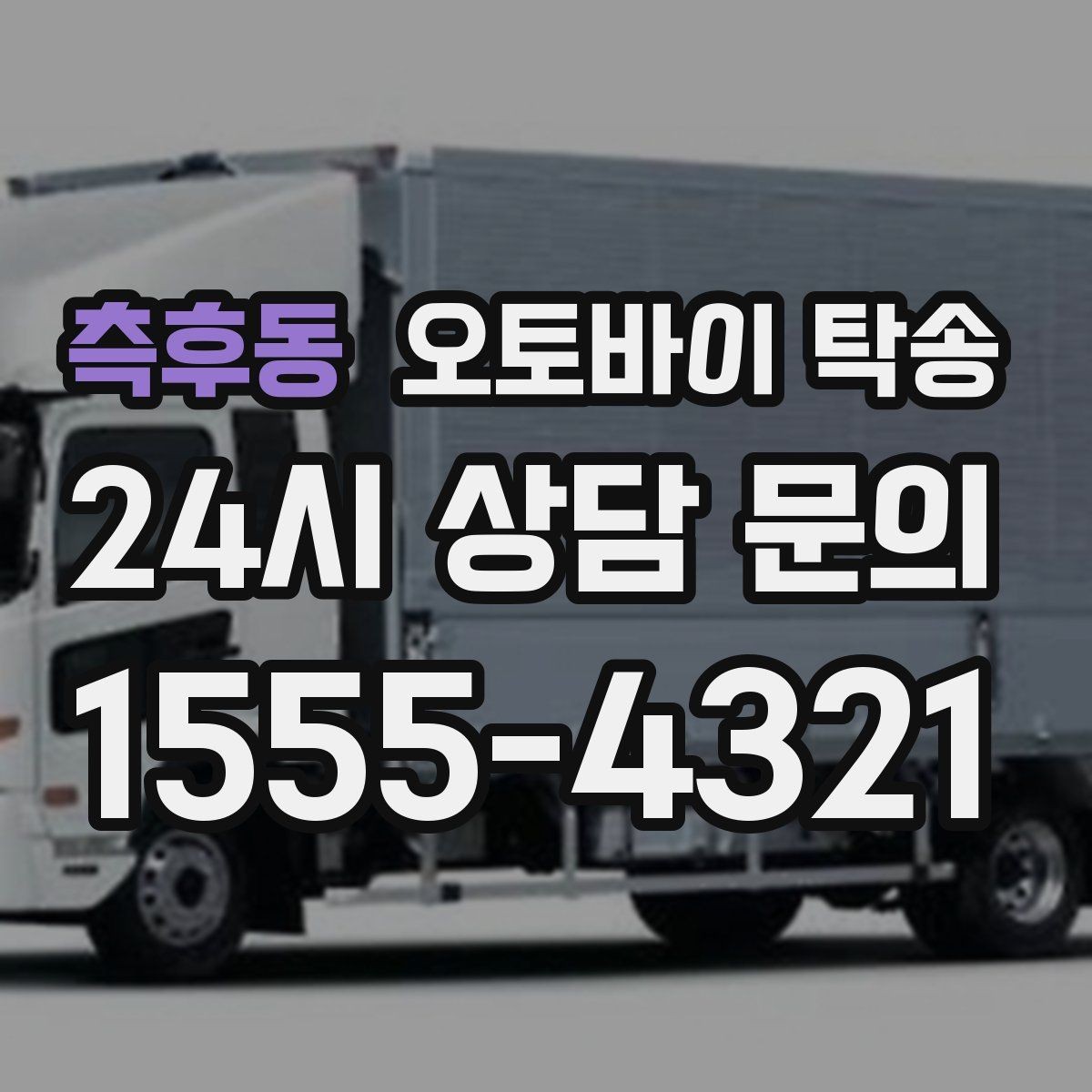 측후동 오토바이 탁송 강풍 눈비 예보 있을 때 안전 선택