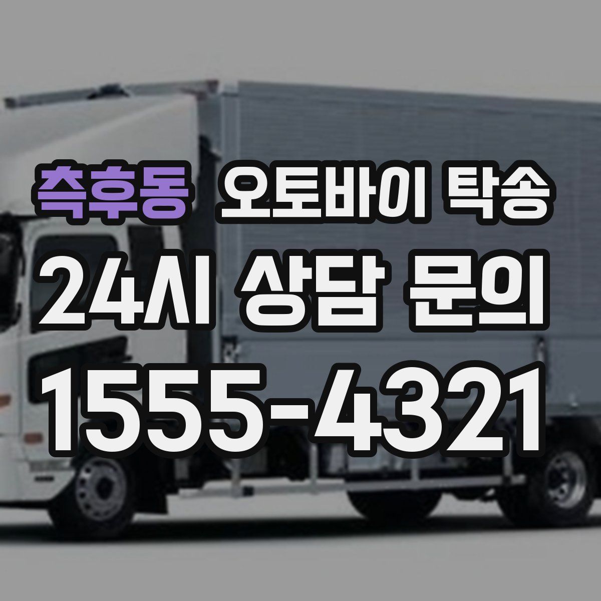 측후동 오토바이 탁송