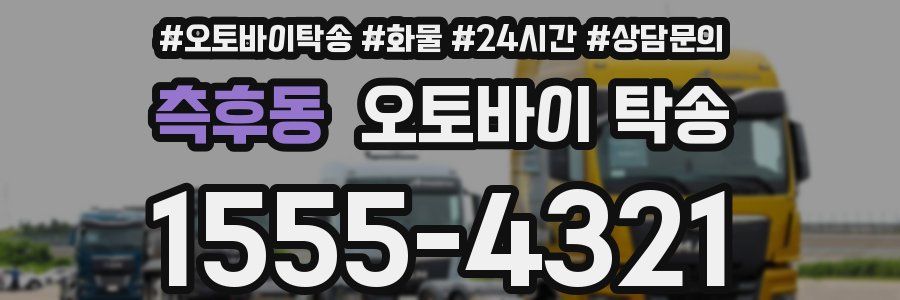 측후동 오토바이 탁송