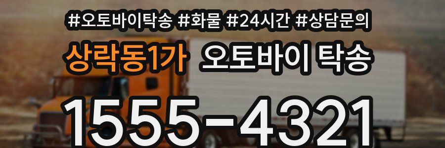 상락동1가 오토바이 탁송