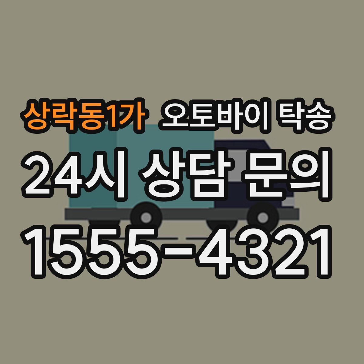 상락동1가 오토바이 탁송