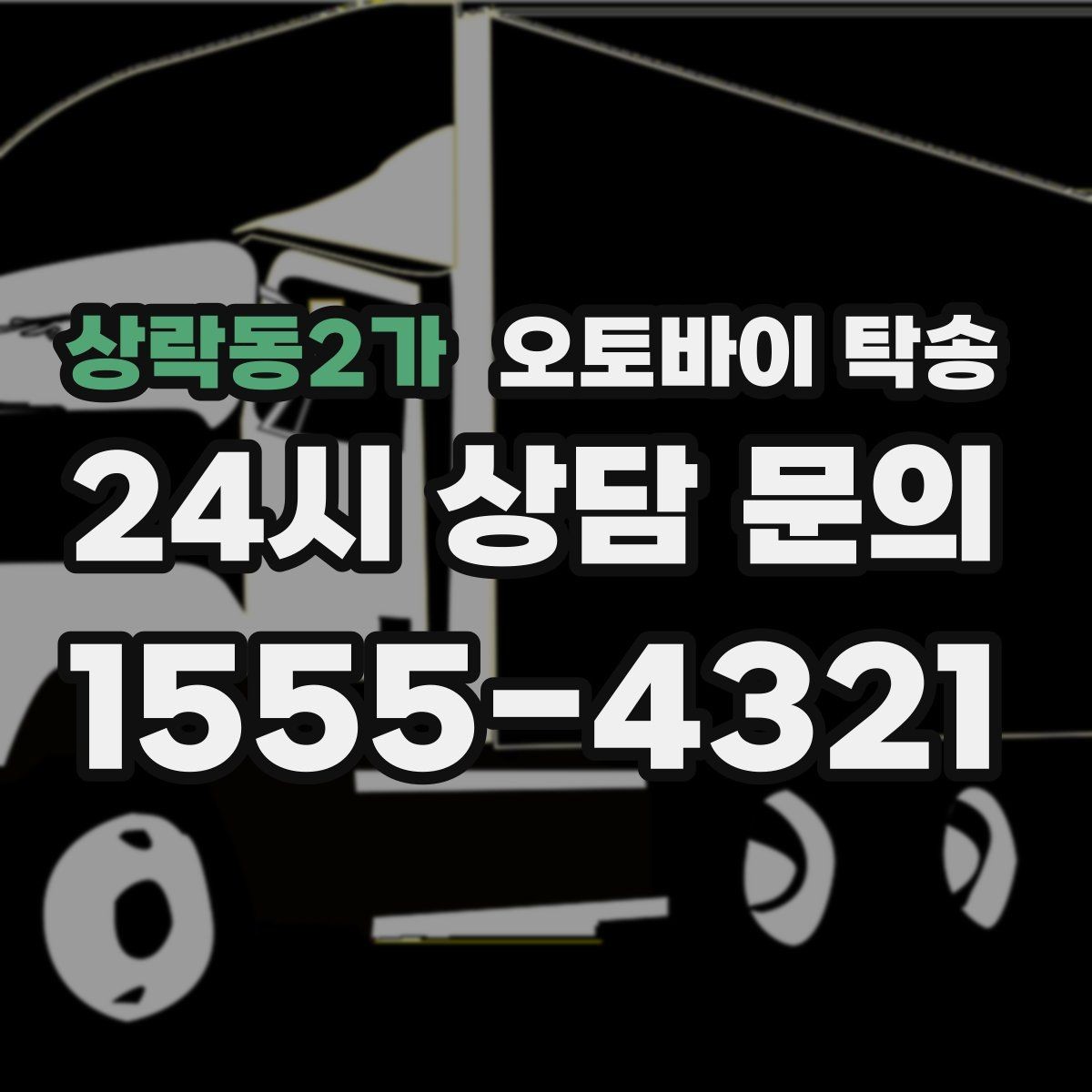 상락동2가 오토바이 탁송 목적지에 제시간에 내려놓는 스케줄링