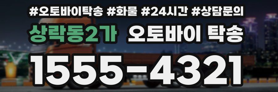 상락동2가 오토바이 탁송