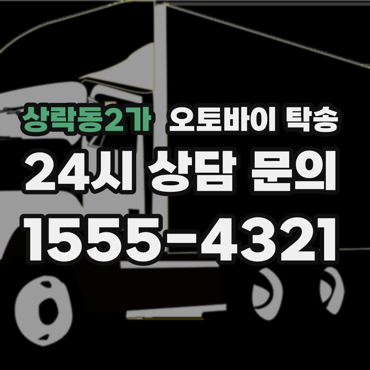 상락동2가 오토바이 탁송