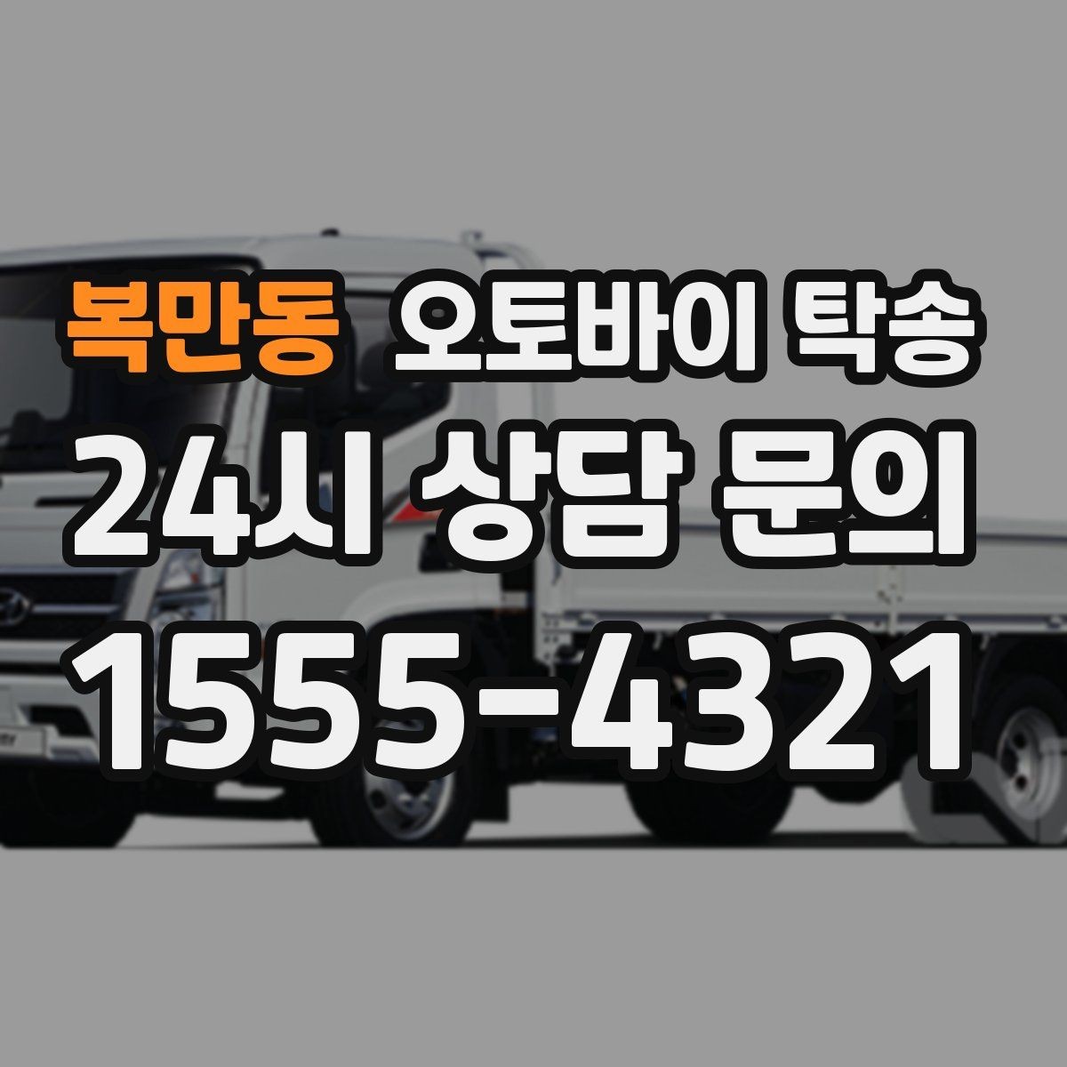 복만동 오토바이 탁송 장기부재 출장 전 보관 이동하기