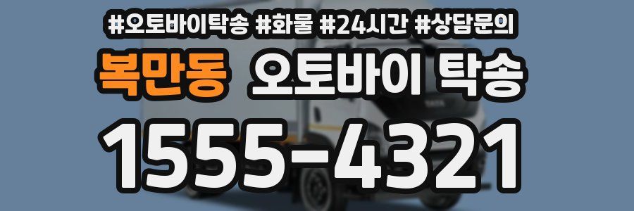 복만동 오토바이 탁송