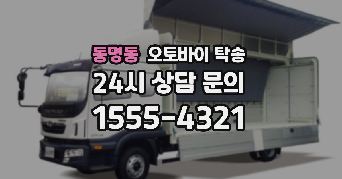 동명동 오토바이 탁송