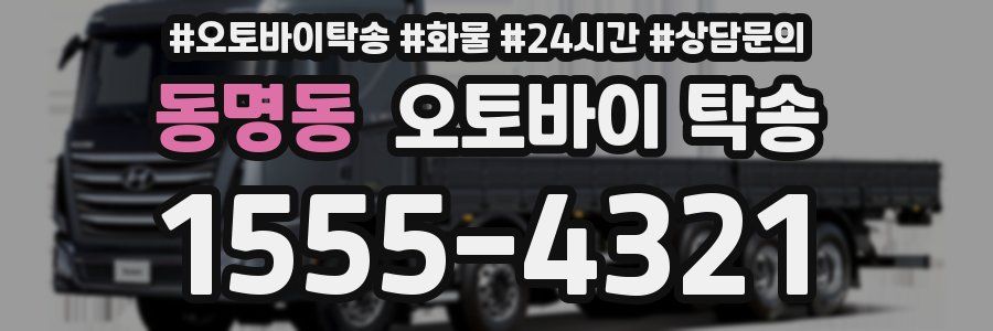 동명동 오토바이 탁송