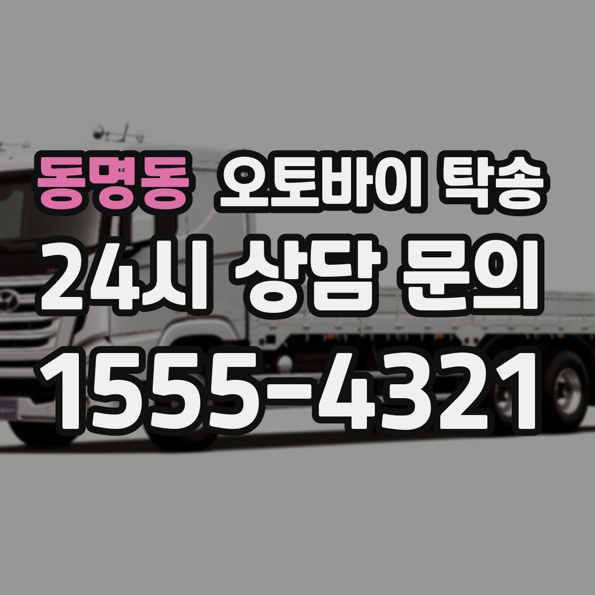 동명동 오토바이 탁송