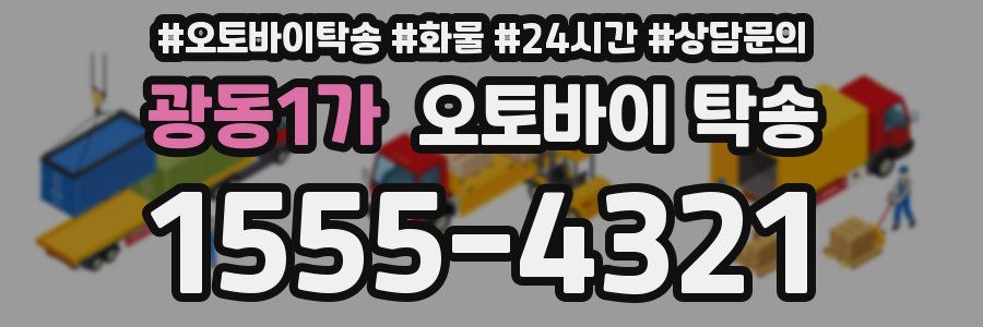 광동1가 오토바이 탁송
