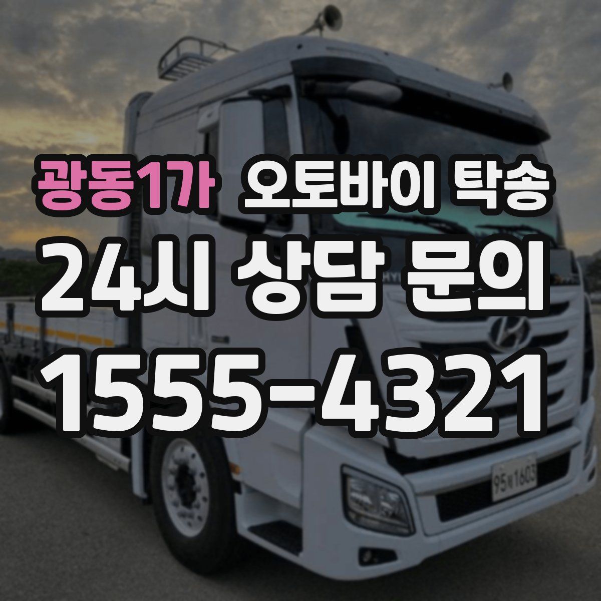 광동1가 오토바이 탁송