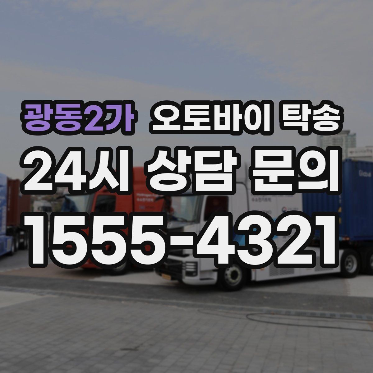 광동2가 오토바이 탁송 눈 오는 날 안전하게 오토바이 이동