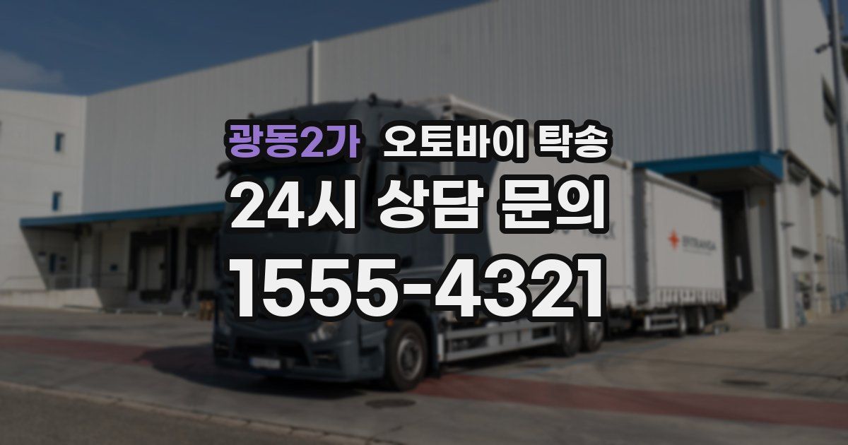 광동2가 오토바이 탁송